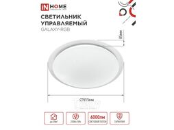 Светильник светодиодный COMFORT GALAXY-RGB 75Вт 230В 3000-6500K 6000Лм 555x85мм с пультом дистанционного управления INhome 4690612044613
