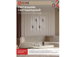 Светильник светодиодный ESTETIKA LUV-100B-40BL 20Вт 230В 4000K 1400Лм 1000х50x25 черный INhome 4690612054445