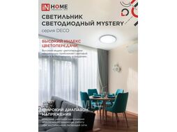 Светильник светодиодный серии DECO MYSTERY 24Вт 230В 6500К 2160Лм 320х62мм INhome 4690612051581