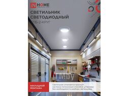 Светильник светодиодный СПБ-2-КРУГ 20Вт 230В 6500К 1400лм 250мм белый INhome 4690612033174