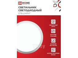 Светильник светодиодный СПБ-2-КРУГ 20Вт 230В 6500К 1400лм 250мм белый INhome 4690612033174