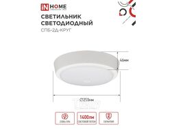 Светильник светодиодный СПБ-2Д-КРУГ 20Вт 230В 4000К 1400лм 250мм с настраиваемым датчиком белый INhome 4690612020709