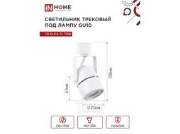 Светильник трековый под лампу TR-GU10-TL 7RW GU10 230В круг белый серии TOP-LINE INhome 4690612043043