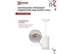 Светильник трековый под лампу подвесной с подсветкой TP-GX53-TL 82RW GX53 белый серии TOP-LINE INhome 4690612043814