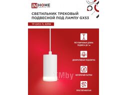 Светильник трековый под лампу подвесной с подсветкой TP-GX53-TL 82RW GX53 белый серии TOP-LINE INhome 4690612043814