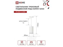 Светильник трековый под лампу подвесной с подсветкой TP-GX53-TL 82RW GX53 белый серии TOP-LINE INhome 4690612043814