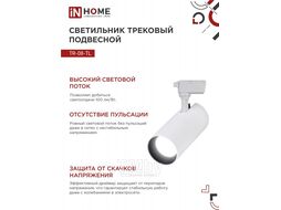 Светильник трековый светодиодный TR-08-TL 15Вт 4000К 1500Лм IP40 36 градусов белый серии TOP-LINE INhome 4690612046143