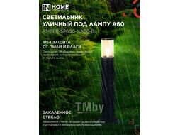 Светильник уличный напольный ТБУ AMBER-SP600-1xA60-BL алюминиевый 600мм черный IP54 INhome 4690612055831