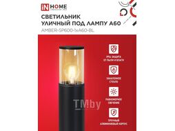Светильник уличный напольный ТБУ AMBER-SP600-1xA60-BL алюминиевый 600мм черный IP54 INhome 4690612055831
