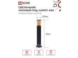 Светильник уличный напольный ТБУ AMBER-SP600-1xA60-BL алюминиевый 600мм черный IP54 INhome 4690612055831