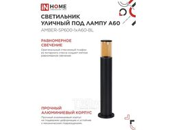 Светильник уличный напольный ТБУ AMBER-SP600-1xA60-BL алюминиевый 600мм черный IP54 INhome 4690612055831