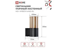 Светильник уличный настенный односторонний НБУ AMBER-1хA60-BL алюминиевый под лампу 1хA60 E27 черный IP54 INhome 4690612052878