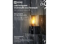 Светильник уличный настенный односторонний НБУ AMBER-1хA60-BL алюминиевый под лампу 1хA60 E27 черный IP54 INhome 4690612052878