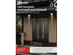 Светильник уличный односторонний НБУ RONDO-1хGU10-WH алюминиевый под лампу 1хGU10 белый IP65 INhome 4690612044699