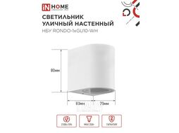 Светильник уличный односторонний НБУ RONDO-1хGU10-WH алюминиевый под лампу 1хGU10 белый IP65 INhome 4690612044699