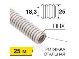 Труба гофрированная из ПВХ, с зондом, d25мм (бухта 25 м/уп) REXANT 28-0251-25