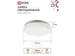 Лампа светодиодная LED-GX53-VC 10PACK 8Вт 230В 4000К 760Лм (10шт./упак.) INhome 4690612043951