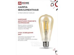 Лампа светодиодная LED-ST64-deco gold 11Вт 230В Е27 3000К 1160Лм золотистая INhome 4690612035673