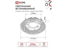 Светильник встраиваемый GX53R-crystal БАБОЧКИ-R15L с подсветкой 4К под GX53 Прозрачный/Хром INhome 4690612046631