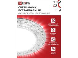 Светильник встраиваемый GX53R-crystal БАБОЧКИ-R15L с подсветкой 4К под GX53 Прозрачный/Хром INhome 4690612046631