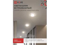 Светильник встраиваемый GX53R-crystal БАБОЧКИ-R15L с подсветкой 4К под GX53 Прозрачный/Хром INhome 4690612046631