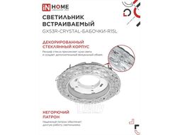 Светильник встраиваемый GX53R-crystal БАБОЧКИ-R15L с подсветкой 4К под GX53 Прозрачный/Хром INhome 4690612046631