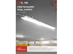 Светильник герм под сд лампу ССП-458 2xLED-Т8-1500 G13 230В IP65 1500мм INhome 4690612032634