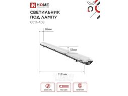 Светильник герм под сд лампу ССП-458 2xLED-Т8-1500 G13 230В IP65 1500мм INhome 4690612032634