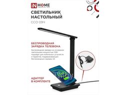 Светильник наст сд ССО 09Ч 12Вт 600Лм сенсор-диммер, с беспр заряд для тел, адапт ЧЕРНЫЙ INhome 4690612036588