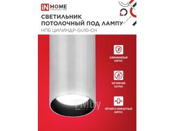 Светильник потолочный НПБ ЦИЛИНДР-GU10-CH под лампу GU10 55х100мм хром INhome 4690612046464