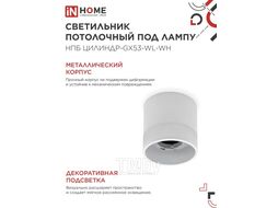 Светильник потолочный НПБ ЦИЛИНДР-GX53-WL-WH под лампу GX53 90х115мм белый INhome 4690612045733