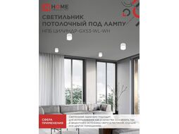 Светильник потолочный НПБ ЦИЛИНДР-GX53-WL-WH под лампу GX53 90х115мм белый INhome 4690612045733