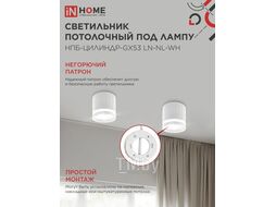 Светильник потолочный НПБ-ЦИЛИНДР-GX53 LN-NL-WH с подсветкой 82x80мм белый INhome 4690612052175