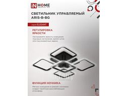 Светильник светодиодный ELEGANT ARIS-B-ВG 90Вт 230В 3000-6500K 7000Лм 590х590х115мм ПУ черный INhome 4690612043241
