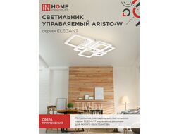 Светильник светодиодный ELEGANT ARISTO-W 120Вт 230В 3000-6500K 8400Лм 686х587х151мм пульт ДУ белый INhome 4690612047317