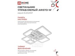 Светильник светодиодный ELEGANT ARISTO-W 120Вт 230В 3000-6500K 8400Лм 686х587х151мм пульт ДУ белый INhome 4690612047317