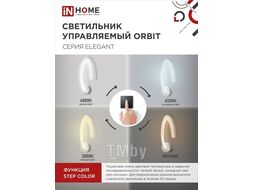 Светильник светодиодный ELEGANT ORBIT 15Вт 230В 3000-6500K 1200Лм STEP COLOR белый INhome 4690612051451