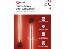 Светильник светодиодный ESTETIKA ART-60A-40BL 10Вт 230В 4000K 700Лм 600х60x98 черный INhome 4690612057859