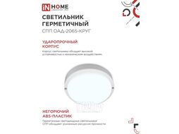 Светильник светодиодный герметичный СПП ОAД-2065-КРУГ 20Вт 6500К 1800Лм с оптико-акустическим датчиком IP65 155мм INhome 4690612044033