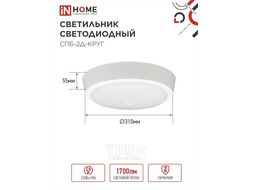 Светильник светодиодный СПБ-2Д-КРУГ 24Вт 230В 4000К 1700лм 310мм с датчиком белый INhome 4690612020716