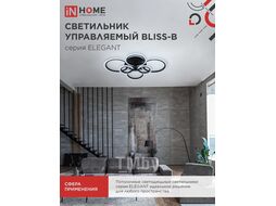 Светильник светодиодный ELEGANT BLISS-B 120Вт 230В 3000-6500K 8400Лм 780х550х130мм c пультом ДУ черый INhome 4690612035475