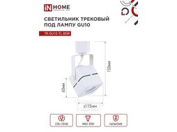 Светильник трековый под лампу TR-GU10-TL 8SW GU10 230В квадрат белый серии TOP-LINE INhome 4690612043067