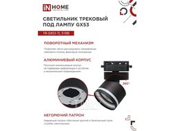 Светильник трековый под лампу с подсветкой TR-GX53-TL 51RB GX53 черный серии TOP-LINE INhome 4690612043746