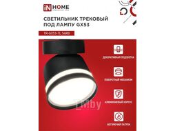 Светильник трековый под лампу с подсветкой TR-GX53-TL 51RB GX53 черный серии TOP-LINE INhome 4690612043746