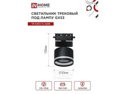 Светильник трековый под лампу с подсветкой TR-GX53-TL 51RB GX53 черный серии TOP-LINE INhome 4690612043746