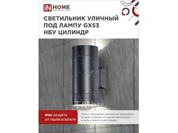 Светильник уличный двусторонний ЦИЛИНДР-2А-GX53 2BL алюминий под лампу 2хGX53 230B черный IP65 INhome 4690612023533