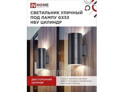 Светильник уличный двусторонний ЦИЛИНДР-2А-GX53 2BL алюминий под лампу 2хGX53 230B черный IP65 INhome 4690612023533