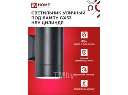 Светильник уличный двусторонний ЦИЛИНДР-2А-GX53 2BL алюминий под лампу 2хGX53 230B черный IP65 INhome 4690612023533