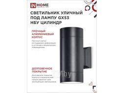 Светильник уличный двусторонний ЦИЛИНДР-2А-GX53 2BL алюминий под лампу 2хGX53 230B черный IP65 INhome 4690612023533