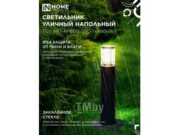 Светильник уличный напольный ТБУ ART-RP600-1WO-1хA60-BL 600мм, розетка c з/к, черный IP54 INhome 4690612061818
